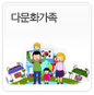 다문화가족에 관한 이미지